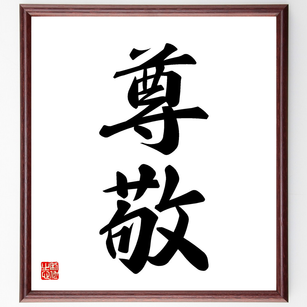 二字熟語「尊敬」手書き書道色紙額／受注後の毛筆直筆（V5367）