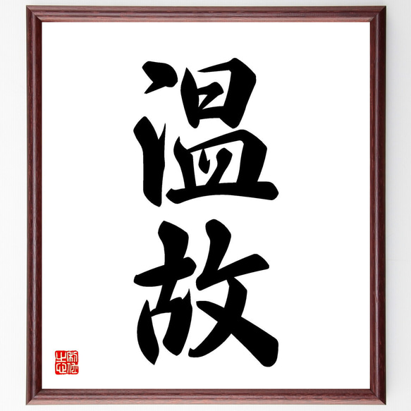 二字熟語「温故」手書き書道色紙額／受注後の毛筆直筆（V5370） 書道