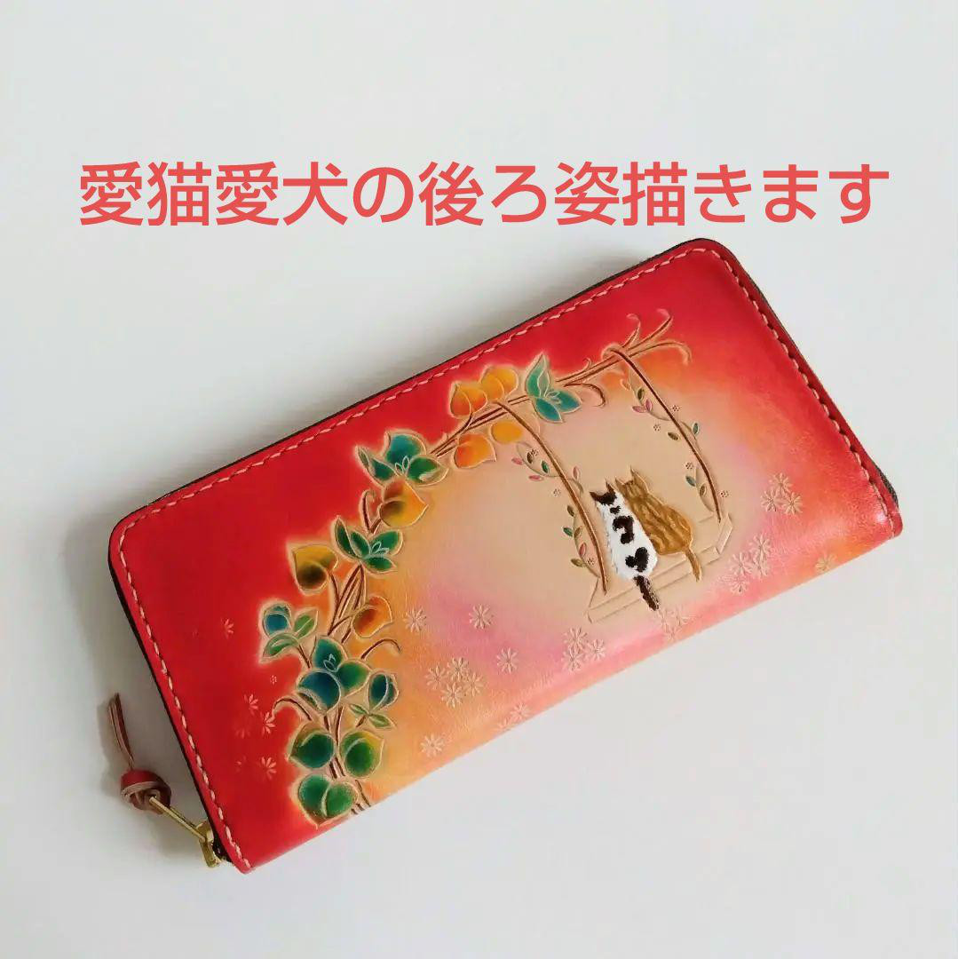 うちの子　受注制作　送料無料　ペットの後ろ姿をお描きしラウンドファスナー財布に仕立てます　長財布　財布　愛犬　愛猫