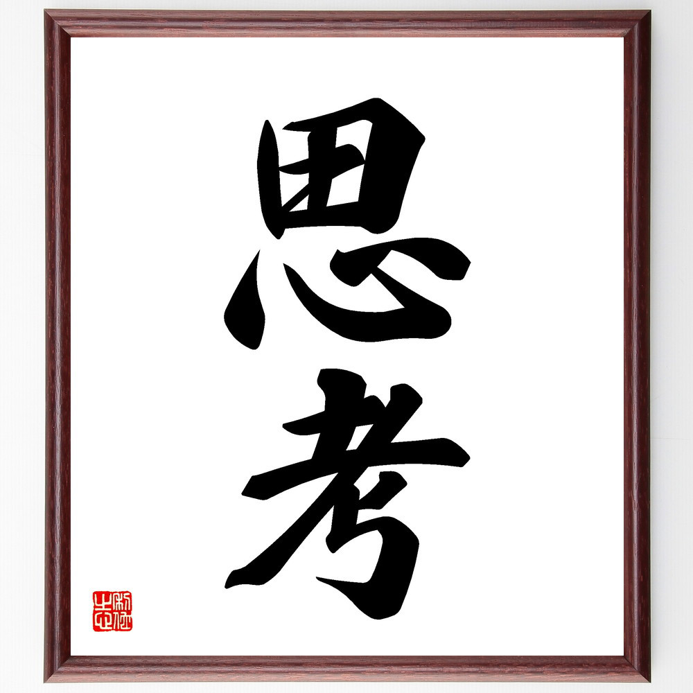 二字熟語「思考」手書き書道色紙額／受注後の毛筆直筆（V5373）