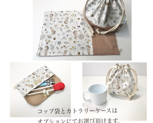 向日葵ꕤ︎︎·͜·　ミルキーラビットのお弁当袋＆ランチョンマット お弁当袋 ランチョンマットのセット【ミルキーラビット】オプションで