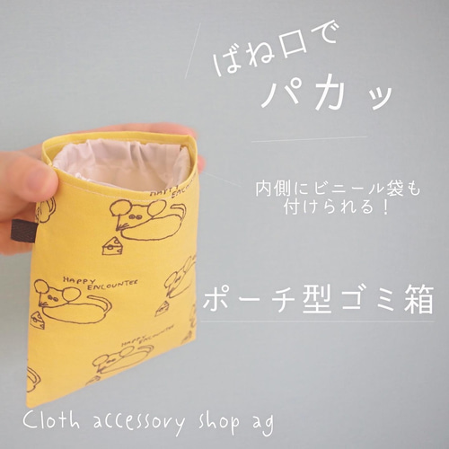 ゴミ箱ポーチ 「ねずみのしあわせな出会い」 バネ口ポーチ ゴミ箱ポーチ 「ねずみのしあわせな出会い」 バネ口ポーチ