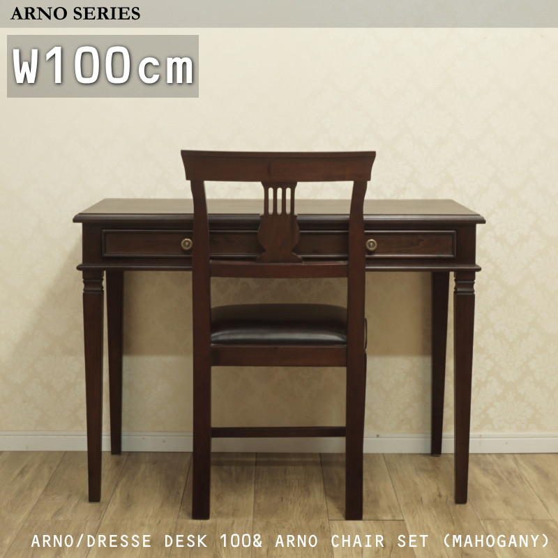 ◇９/9入荷!◇☆セットで10%OFF☆マホガニー 木製机無垢『ARNO/ドレッサーデスク100&アルノチェアセット』