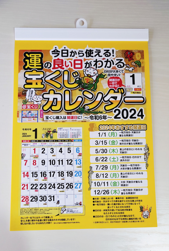 2024年 / 宝くじカレンダー  壁掛け＆卓上カレンダーセット 1枚目の画像