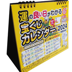 2024年 / 宝くじカレンダー  壁掛け＆卓上カレンダーセット 5枚目の画像