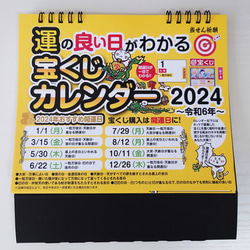 2024年 / 宝くじカレンダー  壁掛け＆卓上カレンダーセット 6枚目の画像