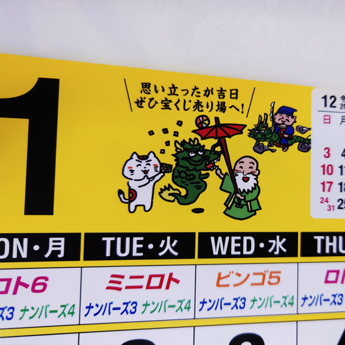 2024年版 / 【運の良い日がわかる】宝くじ 壁掛けカレンダー