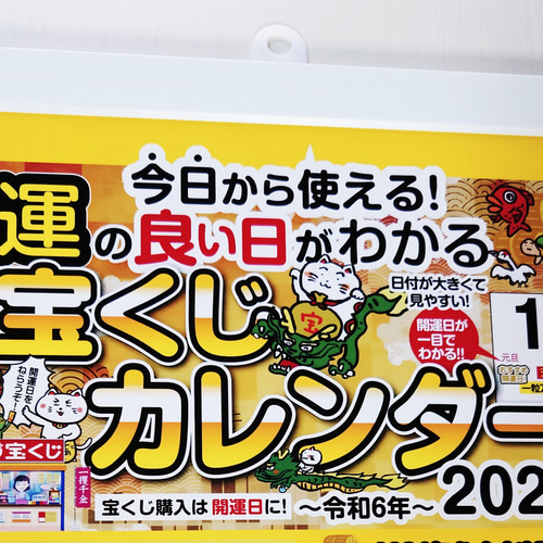 2024年版 / 【運の良い日がわかる】宝くじ 壁掛けカレンダー