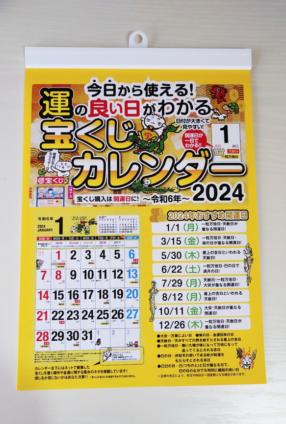 2024年版 / 【運の良い日がわかる】宝くじ 壁掛けカレンダー 2枚目の画像