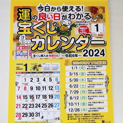 2024年版 / 【運の良い日がわかる】宝くじ 壁掛けカレンダー 1枚目の画像