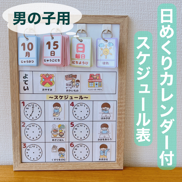 日めくりカレンダー付 スケジュール表 男の子用 雑貨・その他