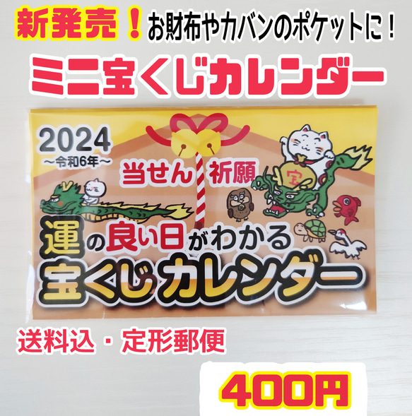 2024年/ミニ宝くじカレンダー  お財布やカバンのポケットに！ 1枚目の画像