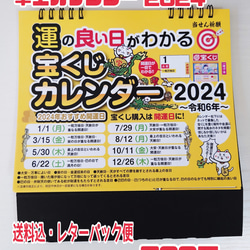 2024年版 / 【運の良い日がわかる】宝くじ 卓上カレンダー 1枚目の画像