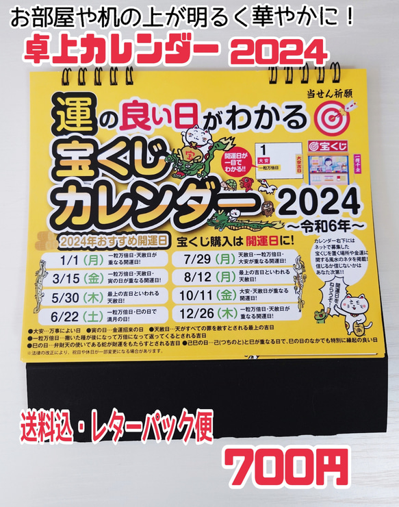 2024年版 / 【運の良い日がわかる】宝くじ 卓上カレンダー 1枚目の画像