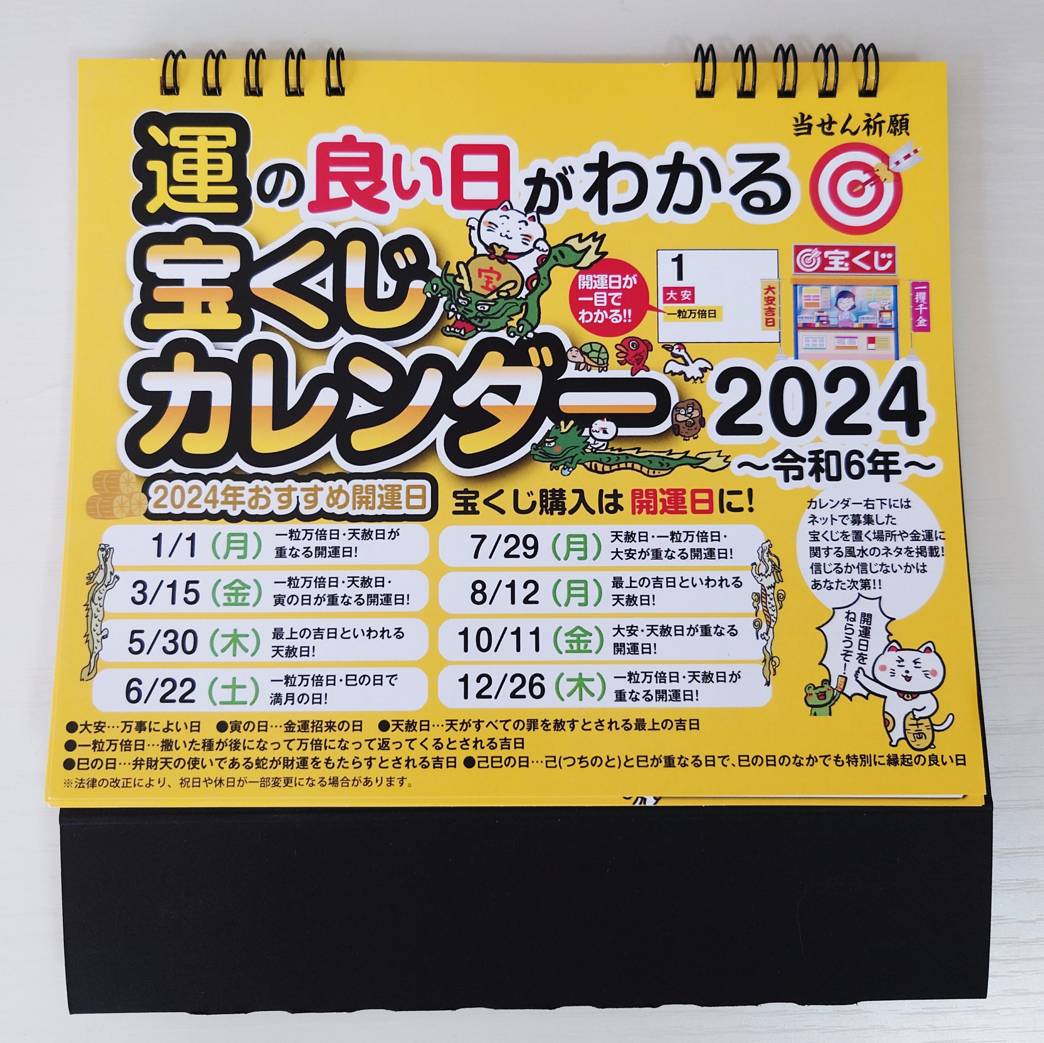 2024年 / 宝くじカレンダー 卓上＆ミニカレンダー セット カレンダー