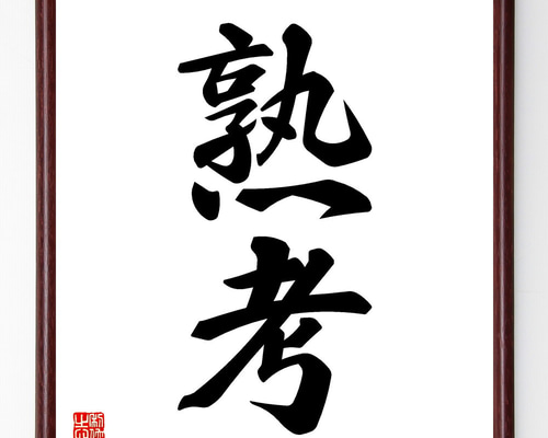 書道作品 色紙 木製フレーム付き仮名書直筆肉筆毛筆一点物百人一首 1526fc8607cf2c08206c3f0a387ad7