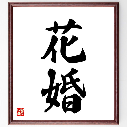 二字熟語「花婚」手書き書道色紙額／受注後の毛筆直筆（V5377） 書道