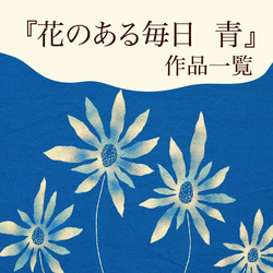 『花のある毎日/青』作品一覧です 1枚目の画像