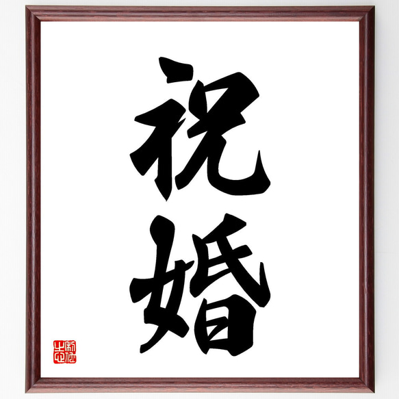 二字熟語「祝婚」手書き書道色紙額／受注後の毛筆直筆（V5380） 書道