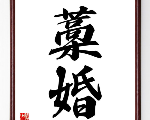 超レア！有名書道家作品 銘入り印入り 芸術家肉筆書 掛け軸(セール！) 超レア！有名書道家作品 銘入り印入り 芸術家肉筆書 掛け軸