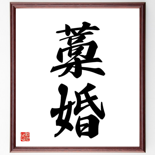 書（書道）の額 二字熟語「藁婚」手書き書道色紙額／受注後の毛筆直筆（V5383） 書道