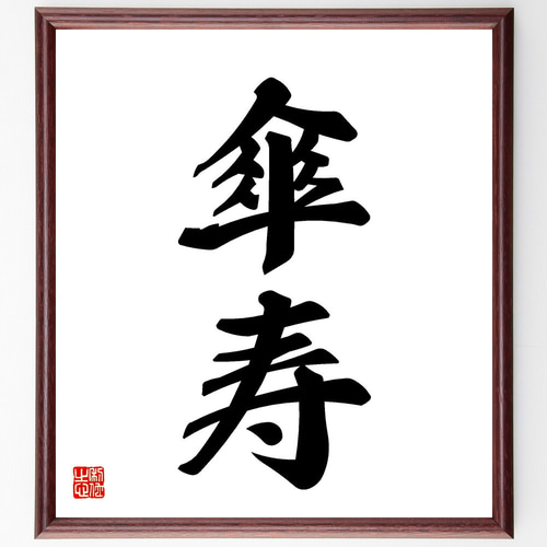 漢字の書道 額装　白黒 二字熟語「傘寿」手書き書道色紙額／受注後の毛筆直筆（V5385） 書道