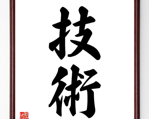 作家・五木寛之 『 風に吹かれて 』 筆文字肉筆書色紙 額装品 一文字