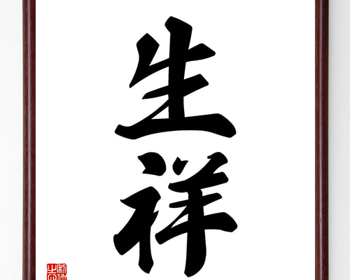 注文手書き書道 34a54dfe10703eacaf32ebedcf08ec