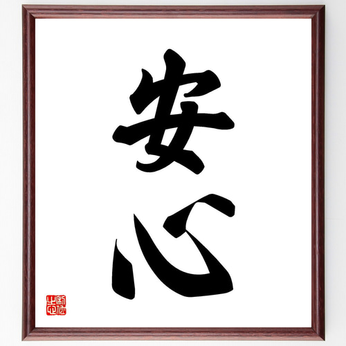 二字熟語「安心」手書き書道色紙額／受注後の毛筆直筆（V5390