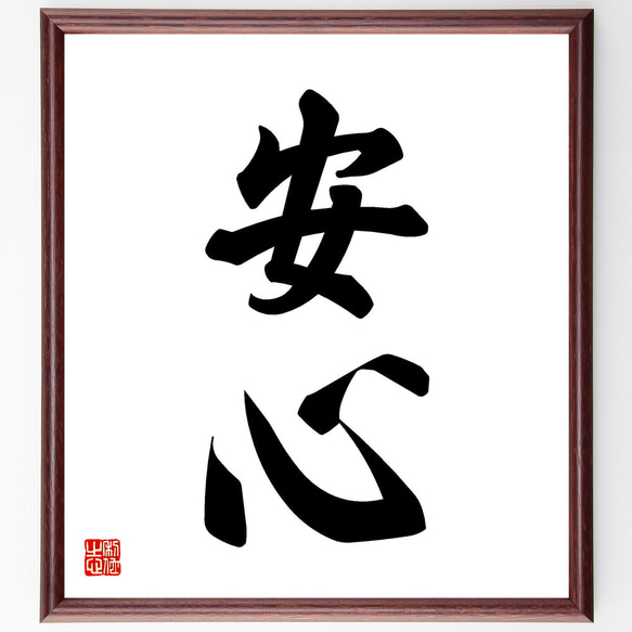 二字熟語「安心」手書き書道色紙額／受注後の毛筆直筆（V5390