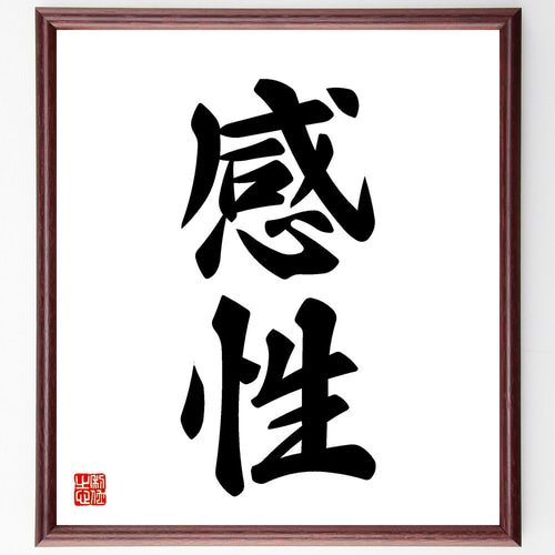 二字熟語「感性」手書き書道色紙額／受注後の毛筆直筆（V5395） 書道