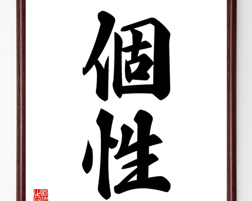 二字熟語「個性」手書き書道色紙額／受注後の毛筆直筆（V5396） 書道