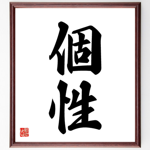 二字熟語「個性」手書き書道色紙額／受注後の毛筆直筆（V5396） 書道