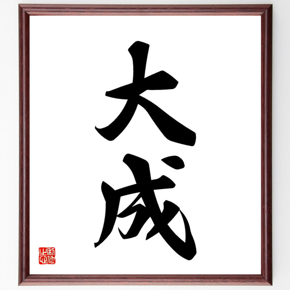 二字熟語「大成」手書き書道色紙額／受注後の毛筆直筆（V5398） 書道