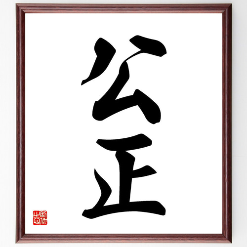 二字熟語「公正」手書き書道色紙額／受注後の毛筆直筆（V5399） 書道