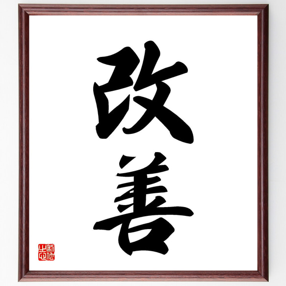 二字熟語「改善」手書き書道色紙額／受注後の毛筆直筆（V5400） 書道