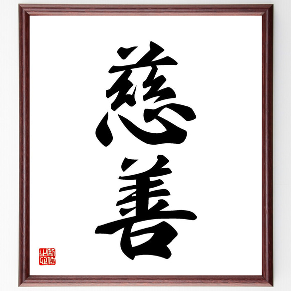 二字熟語「慈善」手書き書道色紙額／受注後の毛筆直筆（V5401） 書道