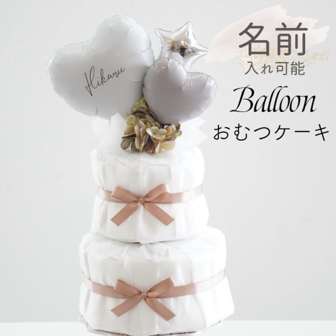 オムツケーキ 出産祝い 名入れ くすみ ピンク ベージュ おむつケーキ おしゃれ ベビーシャワー 飾り 男の子 女の子