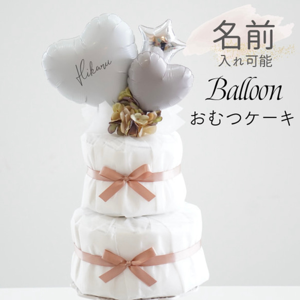 オムツケーキ 出産祝い 名入れ くすみ ピンク ベージュ おむつ