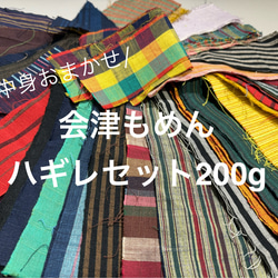 会津もめん400g ◾️ハギレセット◾️色々詰め合わせ【送料無料