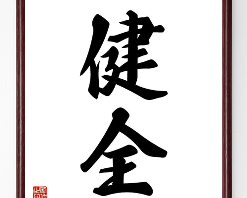 二字熟語「健全」手書き書道色紙額／受注後の毛筆直筆（V5405） 書道