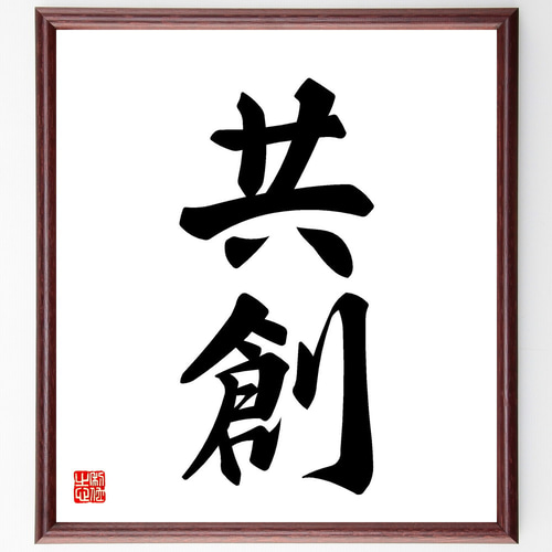 二字熟語「共創」手書き書道色紙額／受注後の毛筆直筆（V5406） 書道