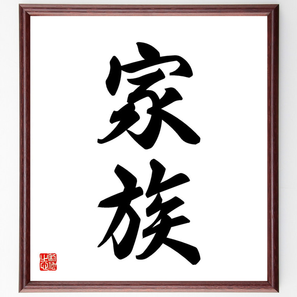 二字熟語「家族」手書き書道色紙額／受注後の毛筆直筆（V5409） 書道