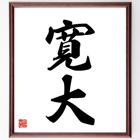 二字熟語「寛大」手書き書道色紙額／受注後の毛筆直筆（V5413