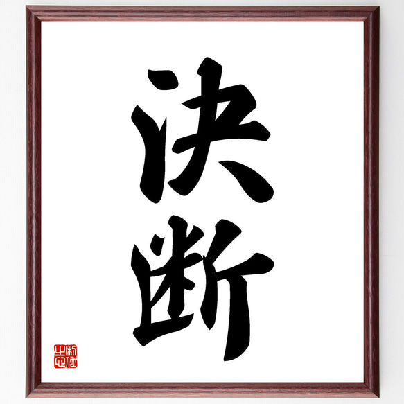 二字熟語「決断」手書き書道色紙額／受注後の毛筆直筆（V5414） 書道