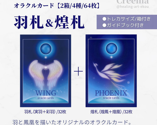 オラクルカード『羽札&煌札』2箱set 羽×鳳凰 占 スピ オリジナル お守