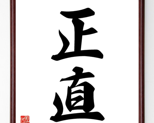 書　色紙　心正しければ筆正し　表装済み 896c0af077b93ba09e0a2fb6a4e0ee