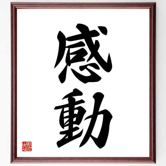 二字熟語「感動」手書き書道色紙額／受注後の毛筆直筆（V5424） 書道