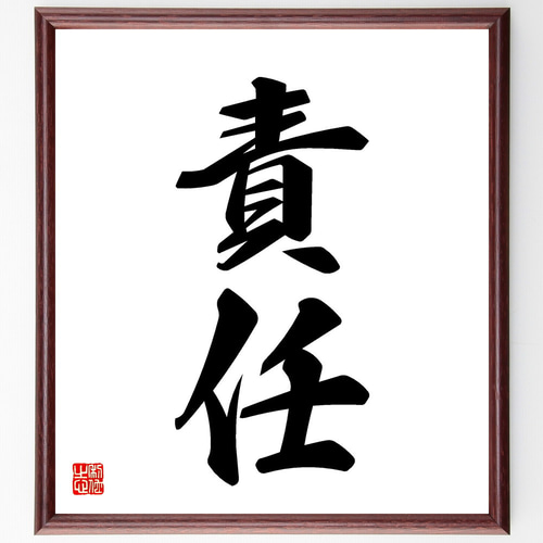 二字熟語「責任」手書き書道色紙額／受注後の毛筆直筆（V5428