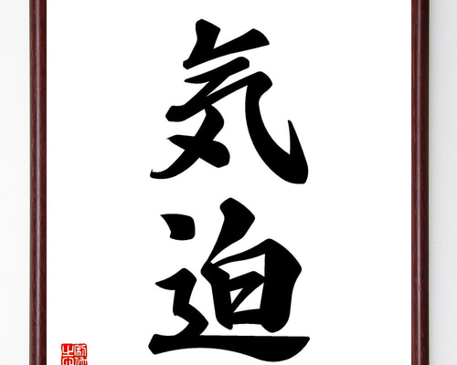 二字熟語「気迫」手書き書道色紙額／受注後の毛筆直筆（V5429） 書道